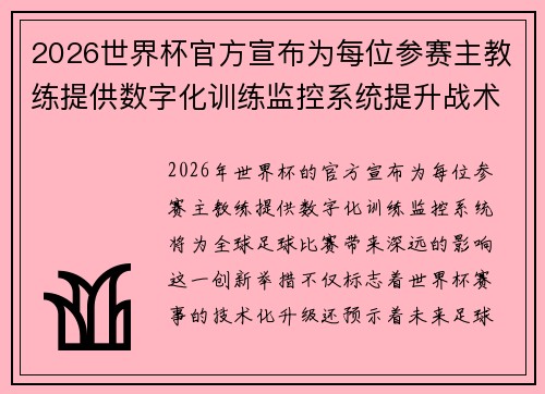 2026世界杯官方宣布为每位参赛主教练提供数字化训练监控系统提升战术水平