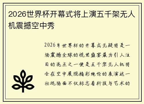 2026世界杯开幕式将上演五千架无人机震撼空中秀