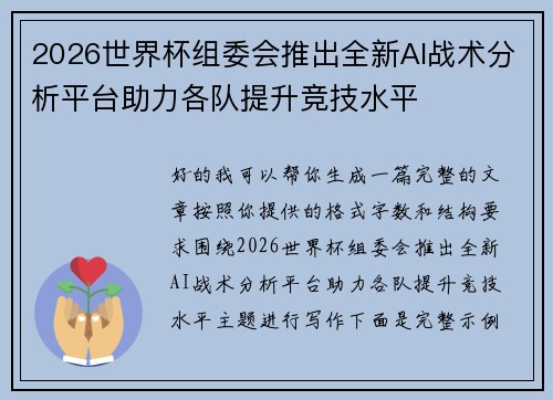 2026世界杯组委会推出全新AI战术分析平台助力各队提升竞技水平