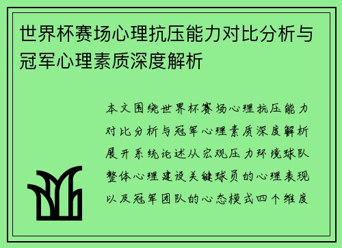 世界杯赛场心理抗压能力对比分析与冠军心理素质深度解析