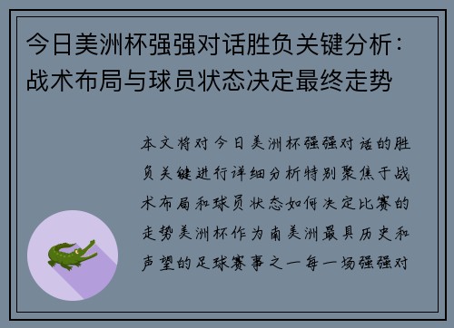 今日美洲杯强强对话胜负关键分析：战术布局与球员状态决定最终走势