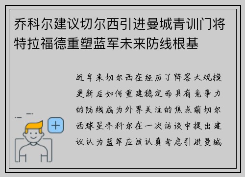 乔科尔建议切尔西引进曼城青训门将特拉福德重塑蓝军未来防线根基