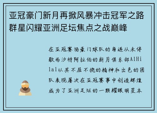 亚冠豪门新月再掀风暴冲击冠军之路群星闪耀亚洲足坛焦点之战巅峰