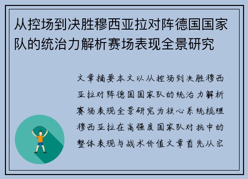 从控场到决胜穆西亚拉对阵德国国家队的统治力解析赛场表现全景研究