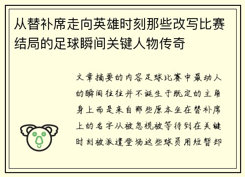 从替补席走向英雄时刻那些改写比赛结局的足球瞬间关键人物传奇