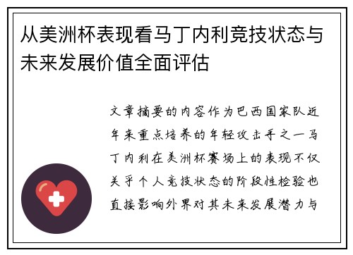 从美洲杯表现看马丁内利竞技状态与未来发展价值全面评估 从美洲杯表现看马丁内利竞技状态与未来发展价值全面评估