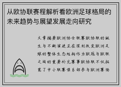 从欧协联赛程解析看欧洲足球格局的未来趋势与展望发展走向研究 从欧协联赛程解析看欧洲足球格局的未来趋势与展望发展走向研究