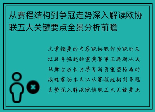 从赛程结构到争冠走势深入解读欧协联五大关键要点全景分析前瞻 从赛程结构到争冠走势深入解读欧协联五大关键要点全景分析前瞻