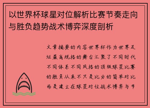 以世界杯球星对位解析比赛节奏走向与胜负趋势战术博弈深度剖析 以世界杯球星对位解析比赛节奏走向与胜负趋势战术博弈深度剖析