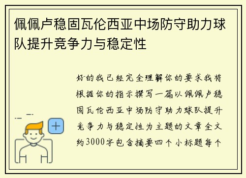 佩佩卢稳固瓦伦西亚中场防守助力球队提升竞争力与稳定性