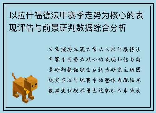 以拉什福德法甲赛季走势为核心的表现评估与前景研判数据综合分析