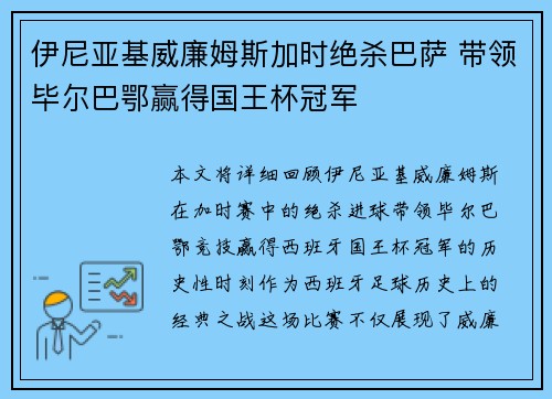 伊尼亚基威廉姆斯加时绝杀巴萨 带领毕尔巴鄂赢得国王杯冠军 伊尼亚基威廉姆斯加时绝杀巴萨 带领毕尔巴鄂赢得国王杯冠军