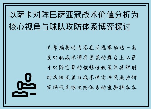 以萨卡对阵巴萨亚冠战术价值分析为核心视角与球队攻防体系博弈探讨 以萨卡对阵巴萨亚冠战术价值分析为核心视角与球队攻防体系博弈探讨