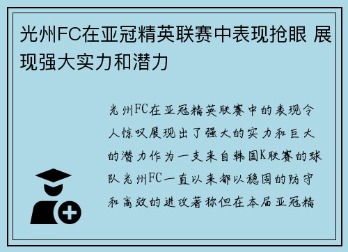 光州FC在亚冠精英联赛中表现抢眼 展现强大实力和潜力