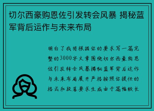 切尔西豪购恩佐引发转会风暴 揭秘蓝军背后运作与未来布局