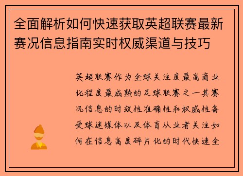 全面解析如何快速获取英超联赛最新赛况信息指南实时权威渠道与技巧 全面解析如何快速获取英超联赛最新赛况信息指南实时权威渠道与技巧
