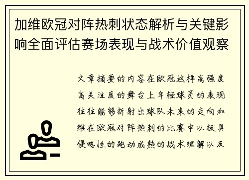 加维欧冠对阵热刺状态解析与关键影响全面评估赛场表现与战术价值观察 加维欧冠对阵热刺状态解析与关键影响全面评估赛场表现与战术价值观察