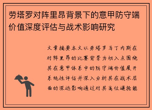 劳塔罗对阵里昂背景下的意甲防守端价值深度评估与战术影响研究 劳塔罗对阵里昂背景下的意甲防守端价值深度评估与战术影响研究