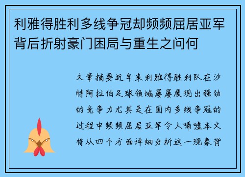 利雅得胜利多线争冠却频频屈居亚军背后折射豪门困局与重生之问何 利雅得胜利多线争冠却频频屈居亚军背后折射豪门困局与重生之问何