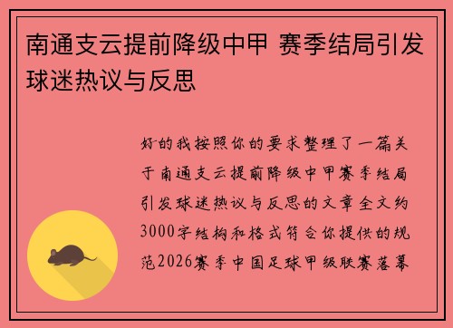 南通支云提前降级中甲 赛季结局引发球迷热议与反思 南通支云提前降级中甲 赛季结局引发球迷热议与反思