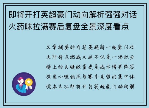 即将开打英超豪门动向解析强强对话火药味拉满赛后复盘全景深度看点 即将开打英超豪门动向解析强强对话火药味拉满赛后复盘全景深度看点
