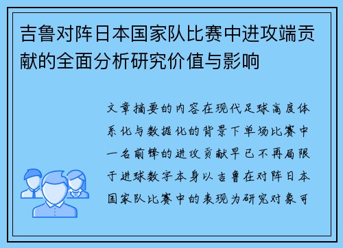 吉鲁对阵日本国家队比赛中进攻端贡献的全面分析研究价值与影响 吉鲁对阵日本国家队比赛中进攻端贡献的全面分析研究价值与影响