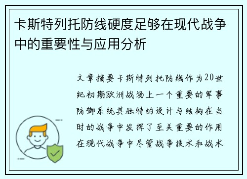 卡斯特列托防线硬度足够在现代战争中的重要性与应用分析 卡斯特列托防线硬度足够在现代战争中的重要性与应用分析
