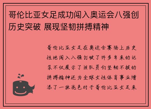 哥伦比亚女足成功闯入奥运会八强创历史突破 展现坚韧拼搏精神 哥伦比亚女足成功闯入奥运会八强创历史突破 展现坚韧拼搏精神