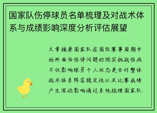 国家队伤停球员名单梳理及对战术体系与成绩影响深度分析评估展望 国家队伤停球员名单梳理及对战术体系与成绩影响深度分析评估展望