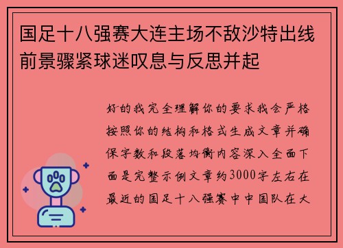 国足十八强赛大连主场不敌沙特出线前景骤紧球迷叹息与反思并起 国足十八强赛大连主场不敌沙特出线前景骤紧球迷叹息与反思并起