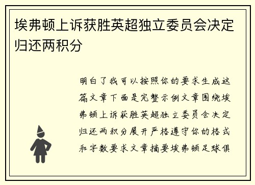 埃弗顿上诉获胜英超独立委员会决定归还两积分