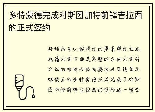 多特蒙德完成对斯图加特前锋吉拉西的正式签约 多特蒙德完成对斯图加特前锋吉拉西的正式签约