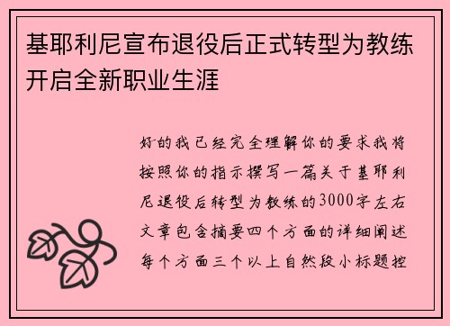 基耶利尼宣布退役后正式转型为教练开启全新职业生涯 基耶利尼宣布退役后正式转型为教练开启全新职业生涯