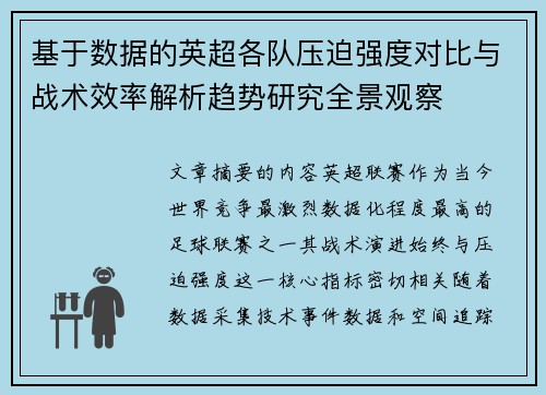 基于数据的英超各队压迫强度对比与战术效率解析趋势研究全景观察 基于数据的英超各队压迫强度对比与战术效率解析趋势研究全景观察