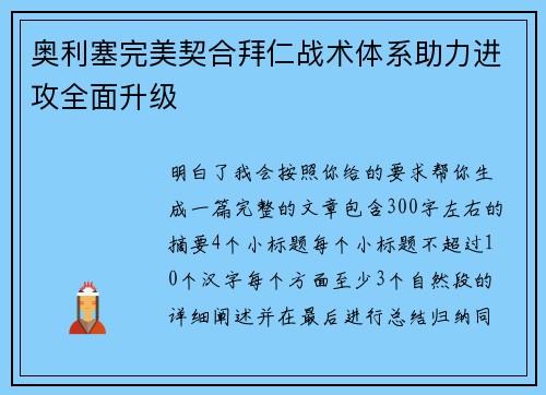 奥利塞完美契合拜仁战术体系助力进攻全面升级 奥利塞完美契合拜仁战术体系助力进攻全面升级