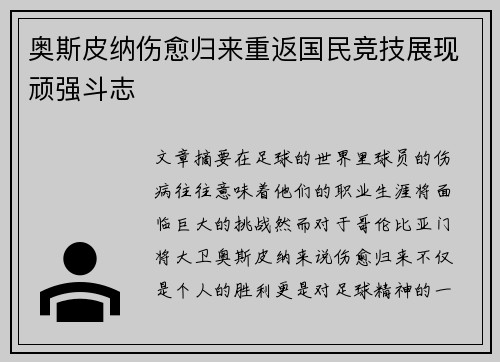 奥斯皮纳伤愈归来重返国民竞技展现顽强斗志 奥斯皮纳伤愈归来重返国民竞技展现顽强斗志