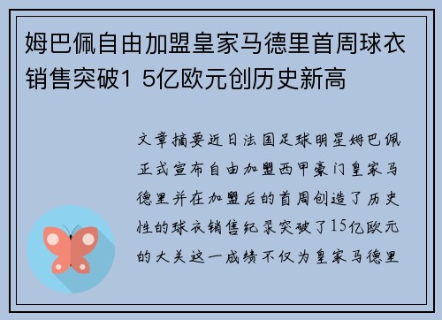 姆巴佩自由加盟皇家马德里首周球衣销售突破1 5亿欧元创历史新高 姆巴佩自由加盟皇家马德里首周球衣销售突破1 5亿欧元创历史新高