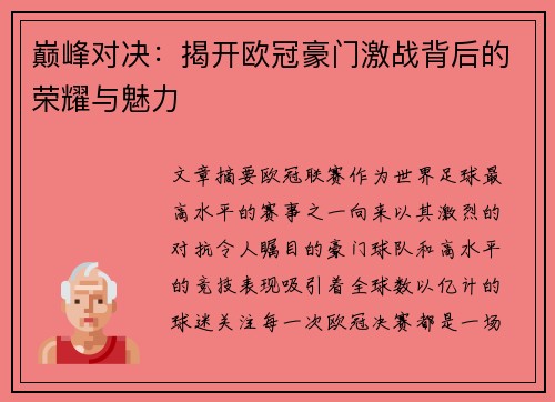 巅峰对决:揭开欧冠豪门激战背后的荣耀与魅力 巅峰对决:揭开欧冠豪门激战背后的荣耀与魅力