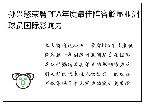 孙兴慜荣膺PFA年度最佳阵容彰显亚洲球员国际影响力 孙兴慜荣膺PFA年度最佳阵容彰显亚洲球员国际影响力