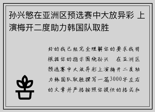 孙兴慜在亚洲区预选赛中大放异彩 上演梅开二度助力韩国队取胜 孙兴慜在亚洲区预选赛中大放异彩 上演梅开二度助力韩国队取胜