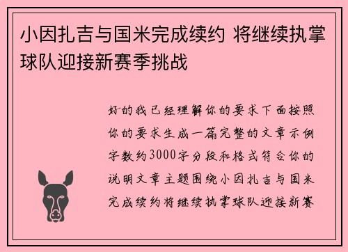 小因扎吉与国米完成续约 将继续执掌球队迎接新赛季挑战 小因扎吉与国米完成续约 将继续执掌球队迎接新赛季挑战