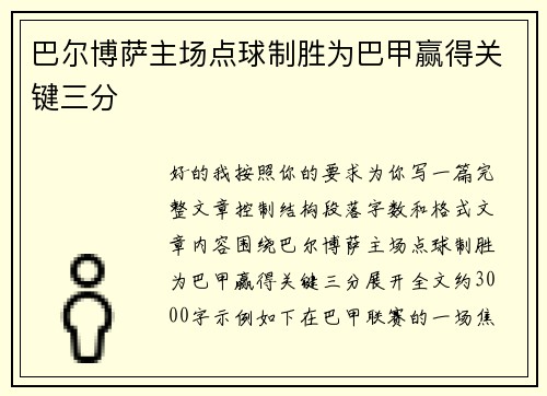 巴尔博萨主场点球制胜为巴甲赢得关键三分 巴尔博萨主场点球制胜为巴甲赢得关键三分