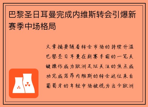 巴黎圣日耳曼完成内维斯转会引爆新赛季中场格局