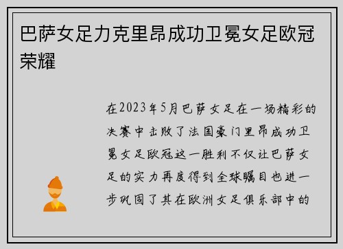 巴萨女足力克里昂成功卫冕女足欧冠荣耀