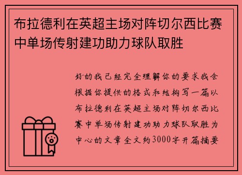 布拉德利在英超主场对阵切尔西比赛中单场传射建功助力球队取胜 布拉德利在英超主场对阵切尔西比赛中单场传射建功助力球队取胜