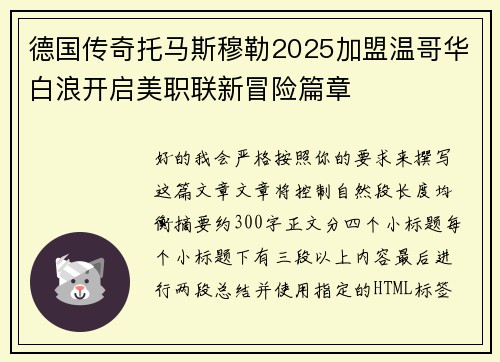 德国传奇托马斯穆勒2025加盟温哥华白浪开启美职联新冒险篇章 德国传奇托马斯穆勒2025加盟温哥华白浪开启美职联新冒险篇章