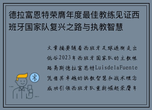 德拉富恩特荣膺年度最佳教练见证西班牙国家队复兴之路与执教智慧 德拉富恩特荣膺年度最佳教练见证西班牙国家队复兴之路与执教智慧