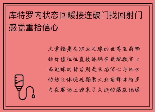 库特罗内状态回暖接连破门找回射门感觉重拾信心 库特罗内状态回暖接连破门找回射门感觉重拾信心