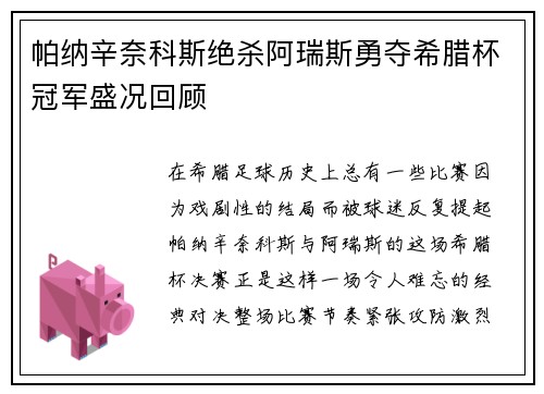 帕纳辛奈科斯绝杀阿瑞斯勇夺希腊杯冠军盛况回顾