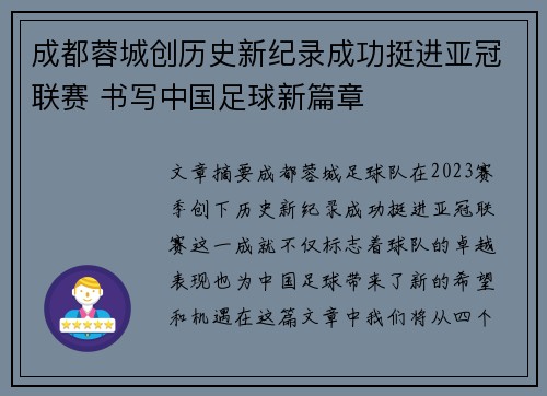 成都蓉城创历史新纪录成功挺进亚冠联赛 书写中国足球新篇章 成都蓉城创历史新纪录成功挺进亚冠联赛 书写中国足球新篇章